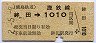 鹿島鉄道★鉾田→1010円(平成2年)