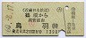 近畿日本鉄道★鶴橋→鳥羽(昭和60年)