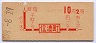 赤文字★信濃町→2等10円(昭和38年)