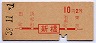 赤文字★新橋→2等10円(昭和38年)