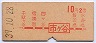 赤文字★市ヶ谷→2等10円(昭和39年)