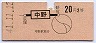 赤地紋★中野→2等20円(昭和41年)