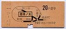 赤地紋★御茶ノ水→2等20円(昭和42年)