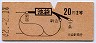 赤地紋★池袋→2等20円(昭和42年)
