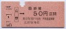 大阪印刷★広野→50円(昭和51年)