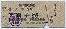 銚子電気鉄道★仲ノ町→本銚子(昭和50年・30円)