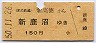 東武鉄道★新高徳→新鹿沼(昭和50年・150円)