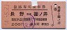 赤地紋★復路専用乗車券(長野⇔篠ノ井・昭和54年)