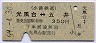 小湊鉄道★光風台⇔五井(昭和59年・350円)