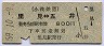 小湊鉄道★里見⇔五井(昭和59年・800円)