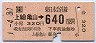 上総亀山→640円(平成元年)