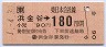 浜金谷→180円(平成元年)