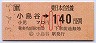 (ム)小島谷→140円(平成3年・小児)