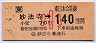 (ム)妙法寺→140円(平成3年・小児)