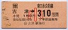 (ム)古津→310円(平成2年・小児)