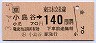 (ム)小島谷→140円(平成3年)