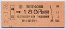 峰山→180円(平成2年)