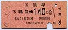 廃線★下鴨生→140円(昭和60年)