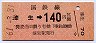 廃線★漆生→140円(昭和61年)