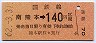 門司印刷★南熊本→140円(昭和62年)