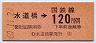 東京印刷★水道橋→120円(昭和60年)