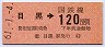東京印刷★目黒→120円(昭和61年)