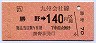勝野→140円(昭和62年)