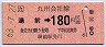三セク化★湯前→180円(昭和63年)