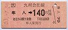 隼人→140円(昭和63年)