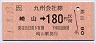 三セク化★崎山→180円(平成元年)