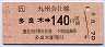 三セク化★多良木→140円(平成元年)