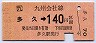 多久→140円(平成2年)