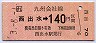 三セク化★西出水→140円(平成3年)