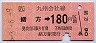 緒方→180円(平成3年)