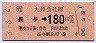 長与→180円(平成3年)