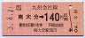 南大分→140円(平成3年)