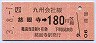 慈眼寺→180円(平成3年)