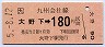 大野下→180円(平成5年)