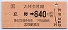 立野→640円(平成5年)