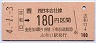 志和口→180円(平成4年)