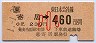 寄居→460円(平成元年・小児)