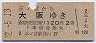 大阪印刷・青地紋★三ノ宮→大阪(昭和42年)