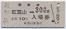 乗車券併用★夕張線・紅葉山駅(30円券・昭和50年)
