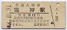 宗谷本線・塩狩駅(30円券・昭和48年)