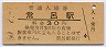廃線★湧網線・常呂駅(30円券・昭和50年)