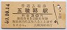 函館本線・五稜郭駅(30円券・昭和50年)