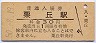 室蘭本線・栗丘駅(30円券・昭和50年)