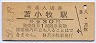 室蘭本線・苫小牧駅(30円券・昭和50年)