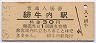 石北本線・緋牛内駅(30円券・昭和50年)