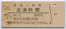 東北本線・北浦和駅(30円券・昭和51年)